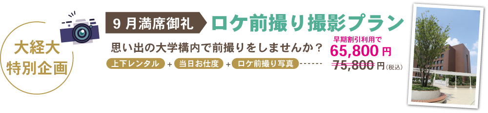 学内特別プラン 学内撮影会