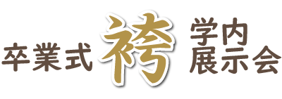 大阪経済大学 袴展示会