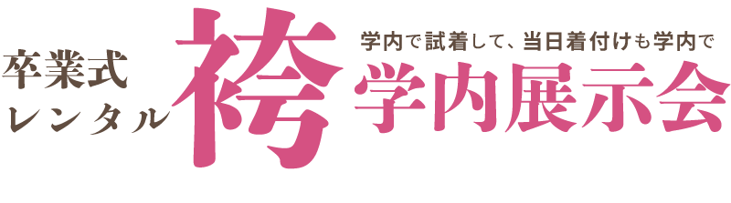 学内展示会スケジュール