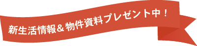 新生活応援ガイド