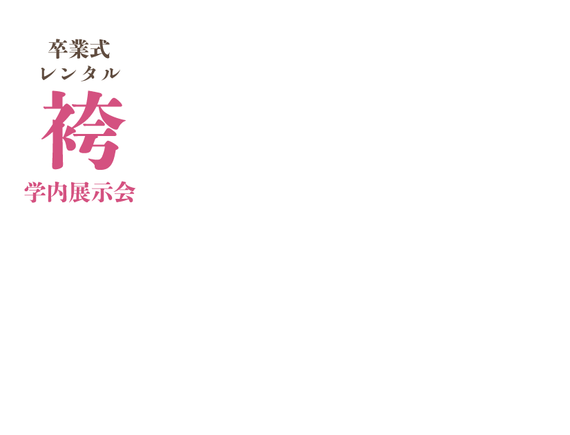 袴展示会